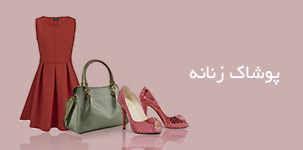 پوشاک زنانه
