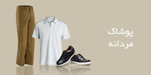 پوشاک مردانه
