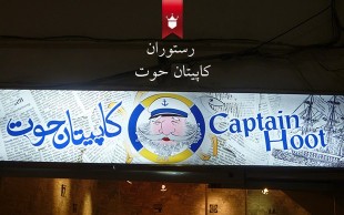 افتتاحیه رستوران کاپیتان حوت