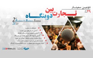 سمینار تجارت بین دو بنگاه