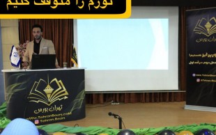 بورس و کوچینگ پولسازی در تهران بورس