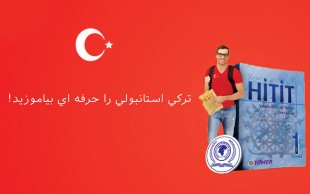 آموزش ترکی استانبولی در زبان ایرانمهر