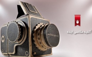 تا ۷۰ درصد تخفیف آتلیه عکس ایده