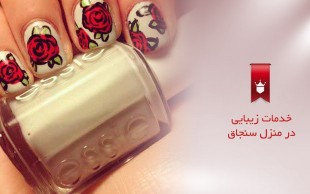 تخفیف ۶۵ درصدی خدمات ناخن در منزل