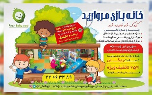 خانه بازی مروارید