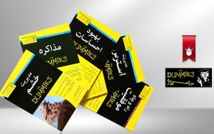 تخفیف 31 درصدی پکیج کتاب های dummies  بهمراه تی شرت