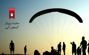 * تمدید شد * تخفیف ۳۱ درصدی پاراگلایدر