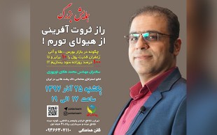 همایش 10برابر کردن قدرت پول در مجموعه پولدارباشی