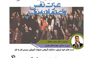 سمينار آموزشی عزت نفس دكتر سحر سلمان