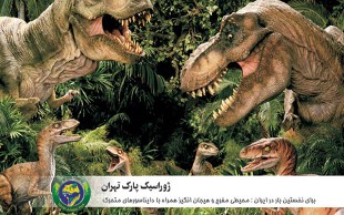 ژوراسیک پارک و سینما ژوراسیک تهران
