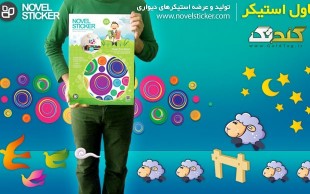 تخفیف ۳۶ درصدی استیکر دیواری