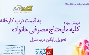 پخش اقلام سبد خانوار کوثر کالا