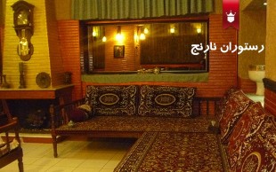 رستوران نارنج