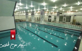 استخر بزرگ موج طلایی