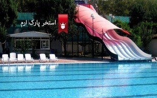 تخفیف ۴۵ درصدی استخر روباز پارک ارم مخصوص بانوان