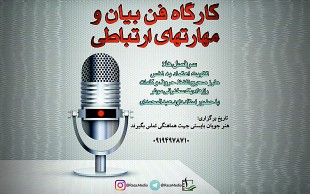 کارگاه فن بیان و مهارت های ارتباطی مرکز رسا