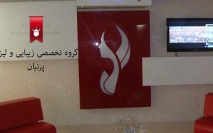 تزریق بوتاکس کلینیک پرنیان