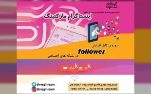 روش های پولسازی با اینستاگرام در نگین آفاق