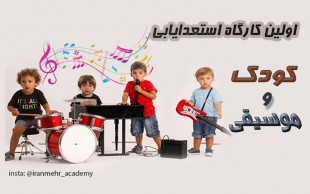 استعدادیابی کودک و موسیقی در ایرانمهر