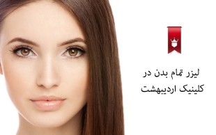 ۵۰۰ شات لیزر تمام بدن