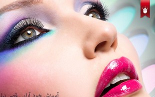 آموزش خود آرایی