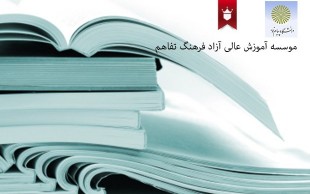 دوره فراگیر پیام نور