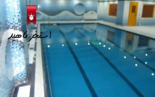 استخر مجموعه ورزشی ناهید جردن