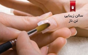ترمیم ناخن سالن زیبایی تن ناز