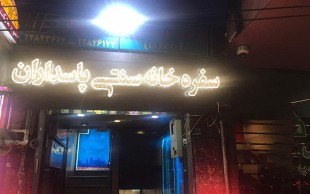 رستوران سنتی پاسداران