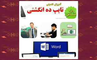 آموزش تایپ 10 انگشتی،Word و Excel در موسسه ویژگان علم گرافیک