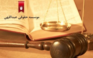 مشاوره حقوقی