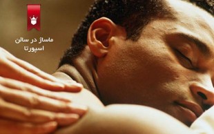 ماساژ کلوپ اسپورتا