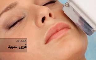 کلینیک قوی سپید