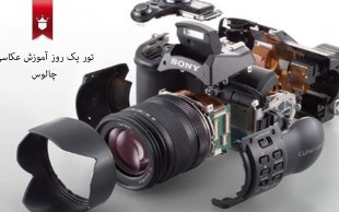 تور یکروزه آموزش عکاسی