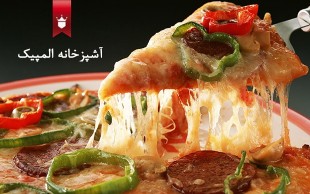 کارگاه آموزش آشپزی یکروزه