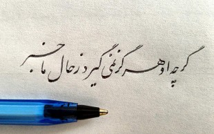 کارگاه خوشنویسی با خودکار در نگین آفاق ایرانیان