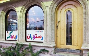 رستوران بادبادک