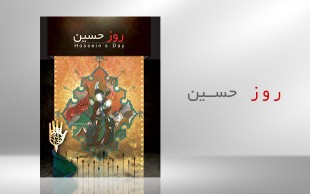 کتاب روز حسین