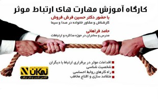 سمینار مهارت های ارتباط موثر در آکادمی کسب و کار نیکان