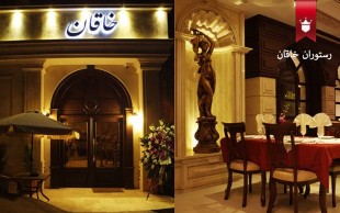 رستوران لوکس خاقان
