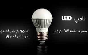 لامپ فوق کم مصرف LED با 25 درصد تخفیف