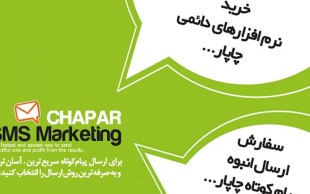 تخفیف 55 درصدی نرم افزار ارسال پیام کوتاه