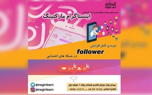 کارگاه اینستاگرام مارکتینگ در نگین آفاق ایرانیان