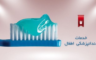 تخفیف ۵۱ درصدی خدمات دندان پزشکی  کودکان