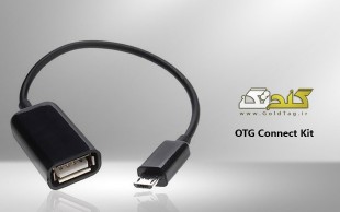 تخفیف ۵۹ درصدی کابل OTG