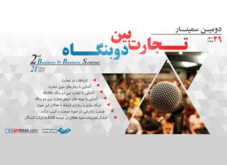 سمینار تجارت بین دو بنگاه