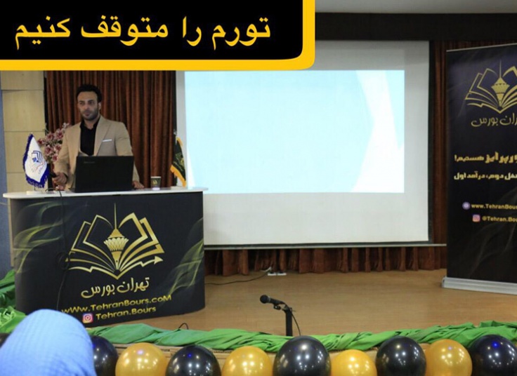 بورس و کوچینگ پولسازی در تهران بورس