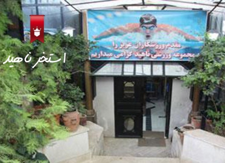 استخر مجموعه ورزشی ناهید جردن