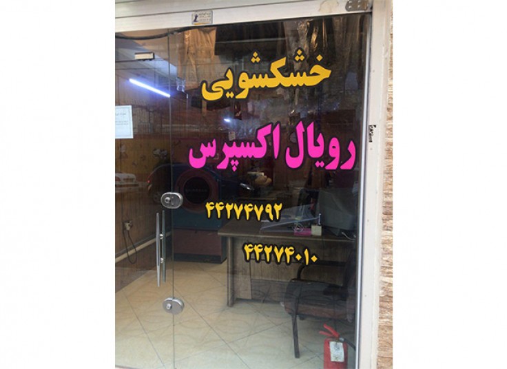 خشکشویی رویال اکسپرس