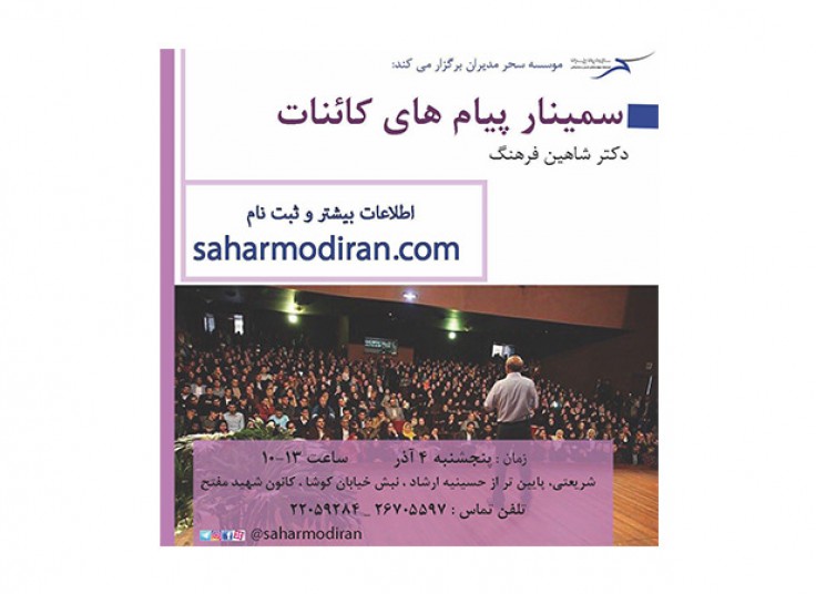 سمینار دکتر فرهنگ با عنوان پیام کائنات 